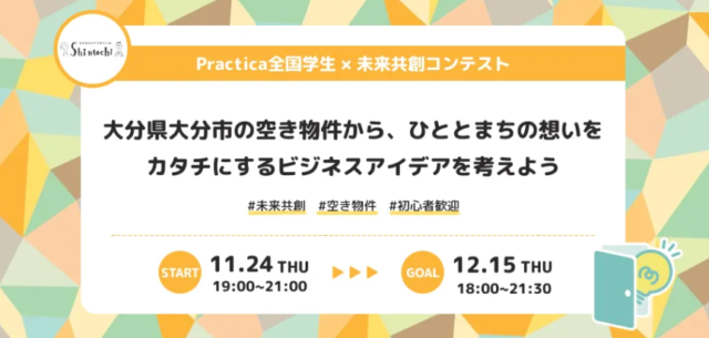 【11/24(木)~開催】大分県大分市の空き物件から、ひととまちの想いをカタチにするビジネスアイデアを考えよう【締切11/23(水)】