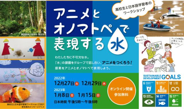 【12/27(火)～開催】高校生と日本語学習者のワークショップ2022