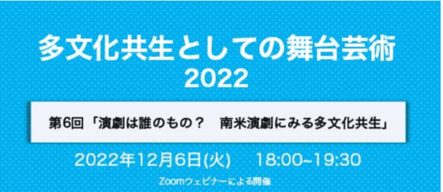 【12/6(火)開催】第6回多文化共生としての舞台芸術「演劇は誰のもの？南米演劇にみる多文化共生」