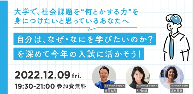 【12/9(金)開催】自分は、なぜ・なにを学びたいのか？ を深めて今年の入試に活かそう！
