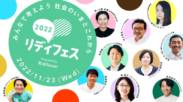 クイズノック伊沢拓司さん等出演！社会への違和感と向き合う1日。日本最大級の社会課題カンファレンス「リディフェス」開催決定！