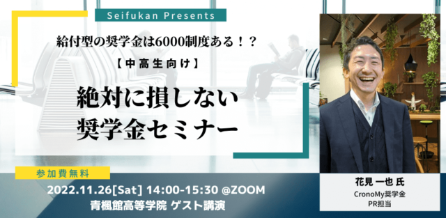 【11/26(土)開催】絶対に損しない奨学金セミナー