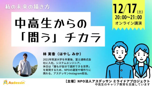 【12/17(土)開催】 私の未来の描き方～中高生からの「問う」チカラ～