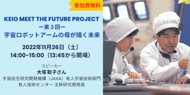 【11/26(土)開催】慶應義塾大学「宇宙ロボットアームの母が描く未来」