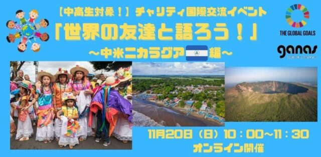 【11/20(日)開催】チャリティ国際交流イベント「世界の友達と語ろう！」 ～中米ニカラグア編【締切11/18(金)】