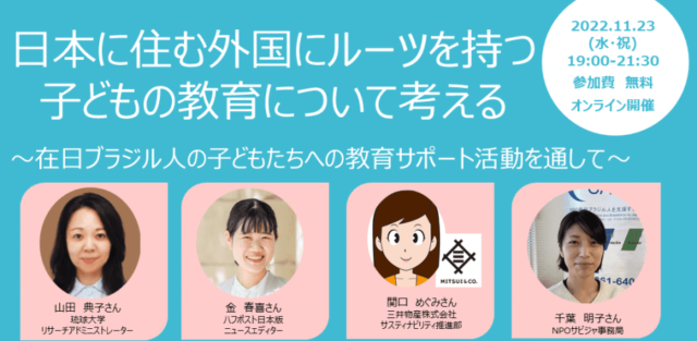 【11/23(水)開催】日本に住む外国にルーツを持つ子どもの教育について考える