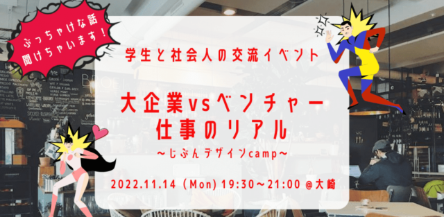 大企業vsベンチャー　仕事のリアル〜じぶんデザインcamp〜