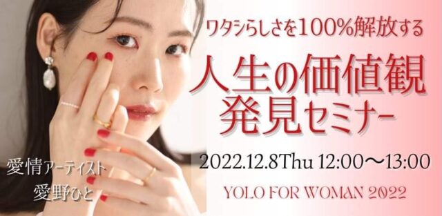 ワタシらしさを100％解放する！ 人生の価値観発見セミナー