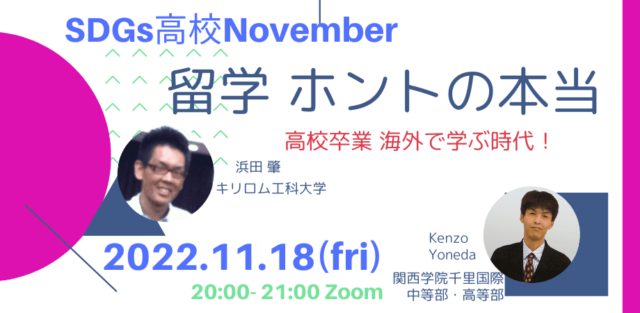 【11/18(金)開催】SDGs高校2022「留学本当のホント」