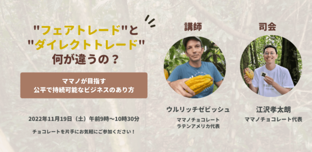 【11/19(土)開催】チョコレートを通して「フェアトレード」と「ダイレクトトレード」のちがいを学ぼう！