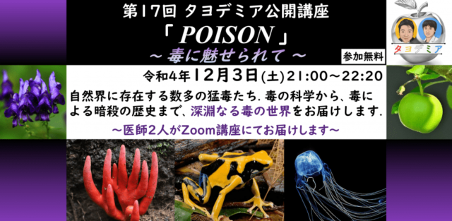 【12/3(土)開催】POISON ～毒に魅せられて～