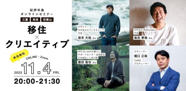 【11/4(金)開催】「移住×クリエイティブ」でできる “まちづくり” の面白さとは？『紀伊半島”スペシャル”オンラインセミナー』