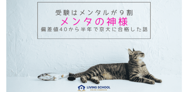 【11/19(土)~開催】偏差値40から半年間で京都大学に合格した話　『メンタの神様』〜受験はメンタルが９割〜【締切11/26(火)】