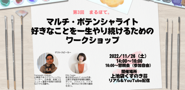【11/16(土)開催】好きなことを一生やり続けるためのワークショップ【締切11/15(金)】
