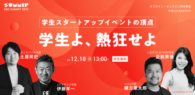 《無料》【学生スタートアップイベントの頂点】KBC SUMMIT 2022～誰よりも大きくな一歩を踏み出したい君へ！慶應生が届ける想いを形にする起業について～