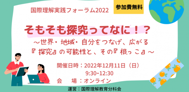 【12/11(日)開催】国際理解実践フォーラム 『そもそも探究ってなに！？』　～世界・地域・自分をつなげ、広がる『探究』の可能性と、その『根っこ』～