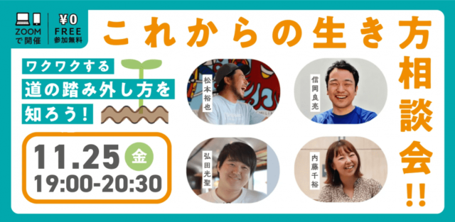 【11/25(金)開催】ワクワクする道の踏み外し方を知ろう！