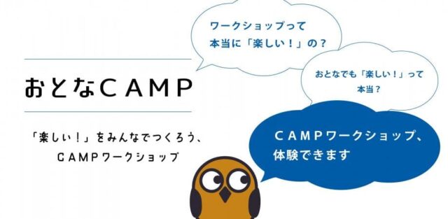 【12/6(火)開催】おとなCAMPワークショップ体験会『宇宙すごろく』