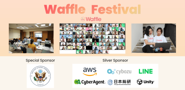 【12/16(金)•17(土)開催】Waffle Festival～はばたけ、女性たち！全ての人が働きやすいIT業界をめざして【締切12/15(木)】