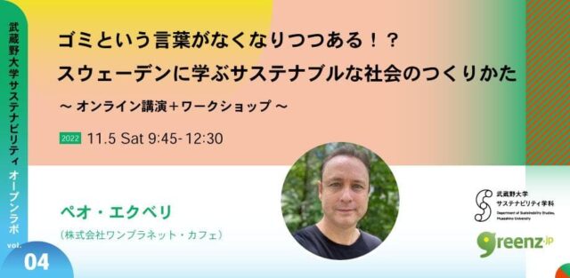 【11/5(土)開催】武蔵野大学サステナビリティ・オープンラボvol.4　ゴミという言葉がなくなりつつある！？スウェーデンに学ぶサステナブルな社会のつくりかた