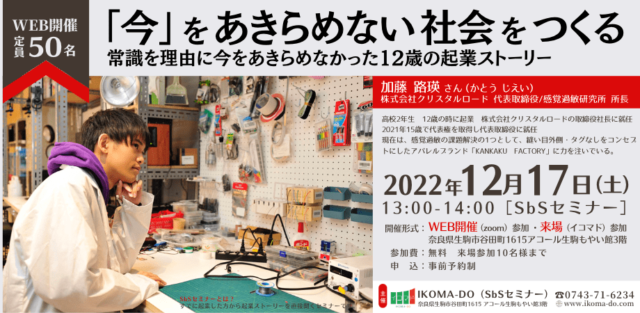 【12/17(土)開催】「今」をあきらめない社会をつくる〜常識を理由に今を諦めなかった12歳の起業ストーリー