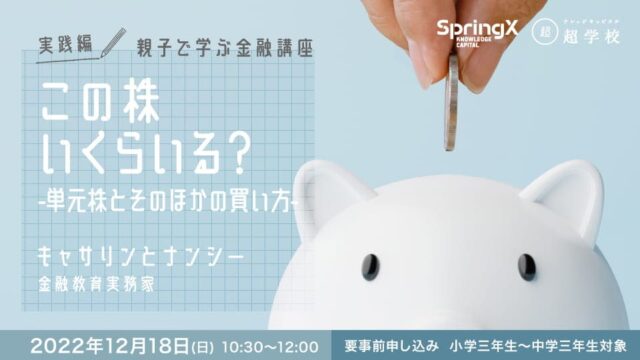 【小・中学生対象】親子で学ぶ「株式投資」株式ってどうやって買うの？