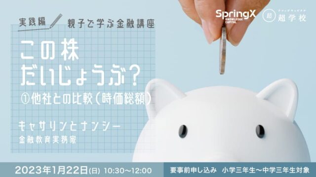 【小・中学生対象】親子で学ぶ「株式投資」この株買ってだいじょうぶ？