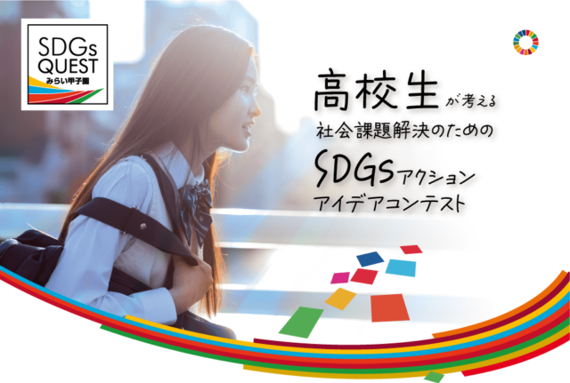 SDGs QUEST みらい甲子園