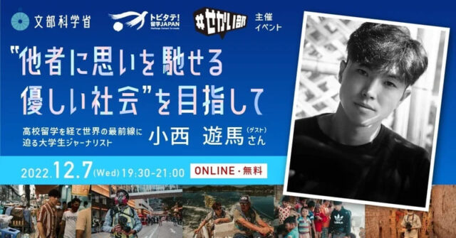 【12/7(水)開催】”他者に思いを馳せる優しい社会” を目指して～高校留学を経て世界の最前線に迫る 大学生ジャーナリスト～