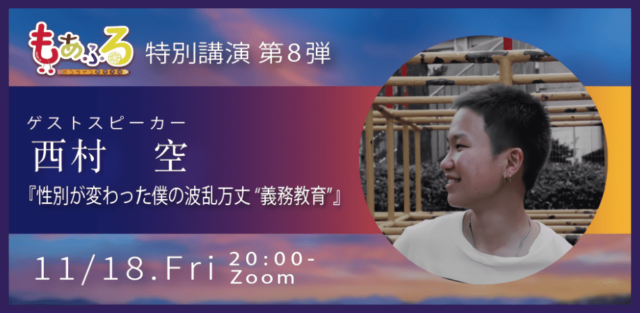 【11/18(金)開催】『性別が変わった僕の波乱万丈“義務教育”』