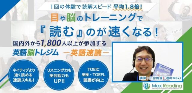 【11/20(日)開催】1回の体験で平均1.8倍の読解スピードUP、9割以上が効果を実感！～リスニング、TOEIC、日本語速読、留学にも有効！