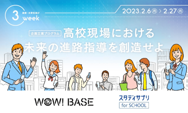 WOW! BASE×スタディサプリ 企画立案プログラム 〜高校現場における未来の進路指導を創造せよ〜