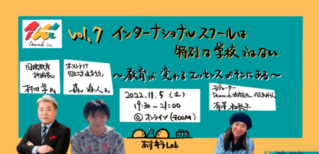 【11/5(土)開催】インターナショナルスクールは特別な学校ではない ー教育が変わるエッセンスがそこにあるー