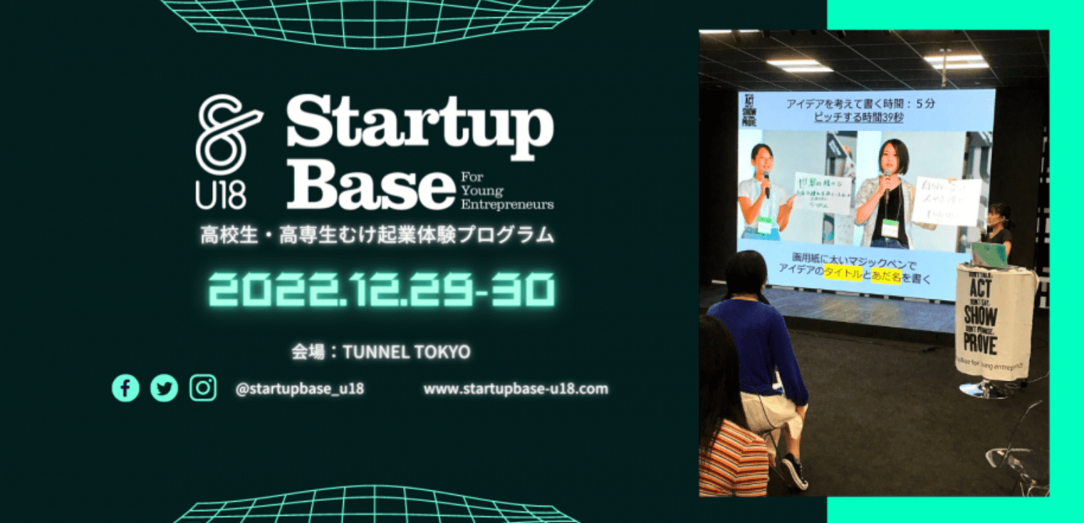 StartupBaseU18高校生・高専生向け起業体験プログラム