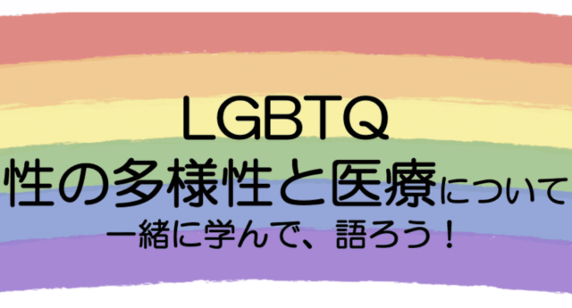 【11/24(木)開催】LGBTQ 性の多様性と医療について 一緒に学んで、語ろう！