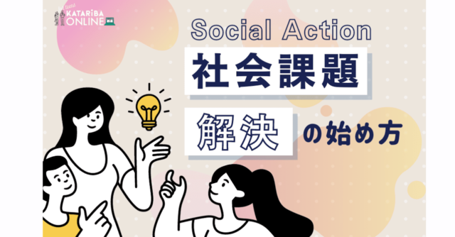 【11/26(土)開催】Social Action  Mindset編～社会課題解決の担い手になる“第一歩”を考えよう～