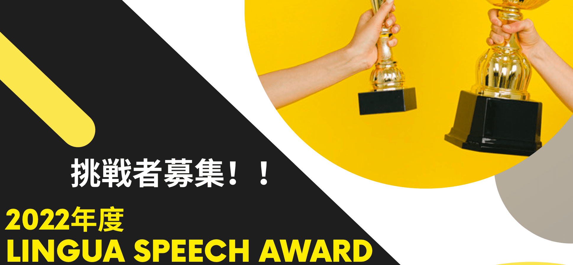 2022年度Lingua Speech Award Presented by LinguaHackers