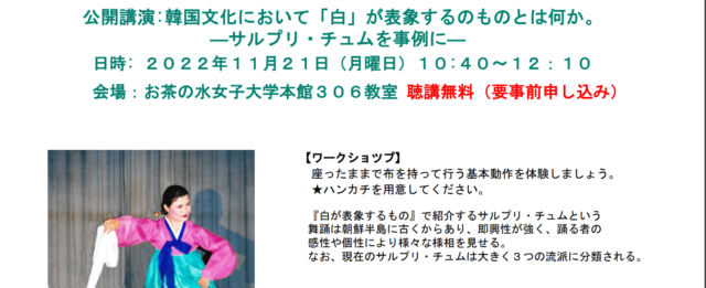 韓国文化において「白」が表象するのものとは何か。～サルプリ・チュムを事例に～