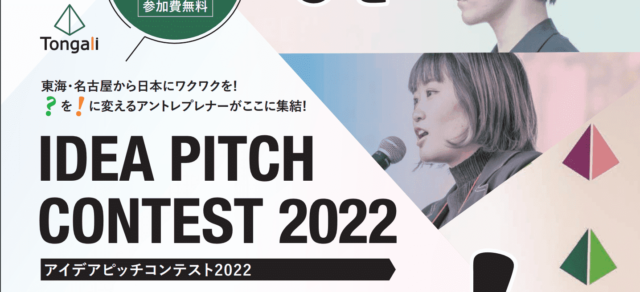 【11/12(土)開催】アイデアピッチコンテスト2022本選聴講