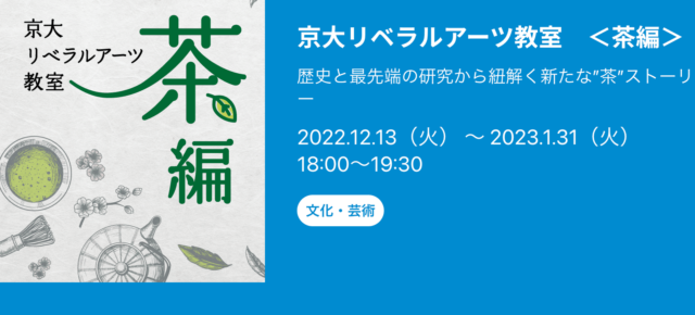 【12/13(火)~開催】 Liberalarts 教養コース 京大リベラルアーツ教室　＜茶編＞ 歴史と最先端の研究から紐解く新たな”茶”ストーリー