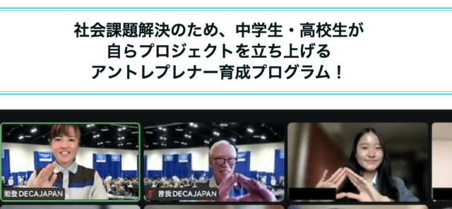 【1/9(月)~開催】DECA JAPAN (デカジャパン)実行力塾【締切1/4(水)】