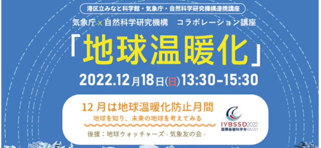 【気象・海洋生物・データ予測に関心のある人におすすめ】【12/18】気象庁ｘ自然科学研究機構コラボレーション講座「地球温暖化」