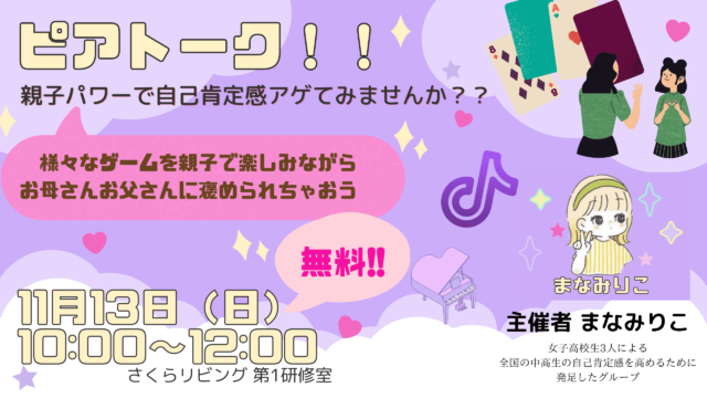 【中高生＆保護者対象】ピアトーク！！〜親子パワーで自己肯定感アゲませんか？〜 11月13日(日)in横浜・桜木町