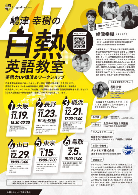 『嶋津幸樹の白熱英語教室』 〜英語力UP講演+ワークショップ〜