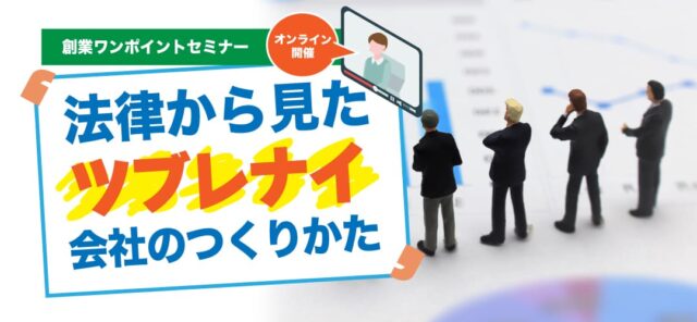 【1/13(金)開催】法律から見たツブレナイ会社のつくりかた【締切1/11(水)】