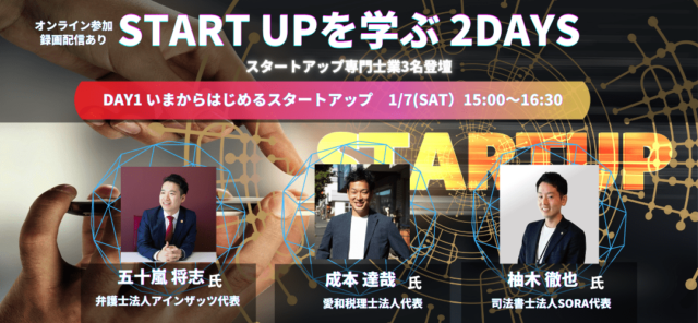【1/7(土)開催】START UPを学ぶ2DAYS ～DAY1 いまからはじめるスタートアップ～【締切1/5(木)】