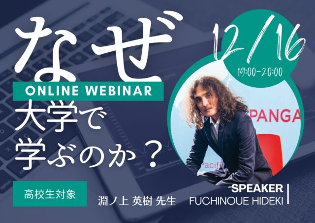 【12/16(金)開催】なぜ大学で学ぶのか？