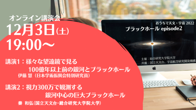 【12/3日(土)開催】オンライン講演会　おうちで天文・宇宙