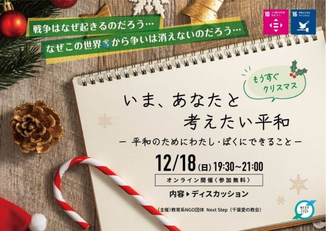【12/18(日)開催】いまあなたと考えたい平和 ー平和のためにわたし・ぼくにできることー