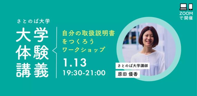 【1/13(金)開催】自分の取扱説明書をつくろうワークショップ